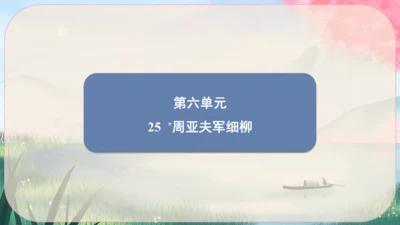 25《周亚夫军细柳》课件