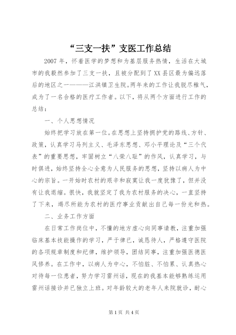 “三支一扶”支医工作总结_1 (2).docx