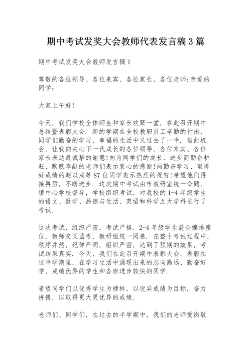 期中考试发奖大会教师代表发言稿3篇.docx