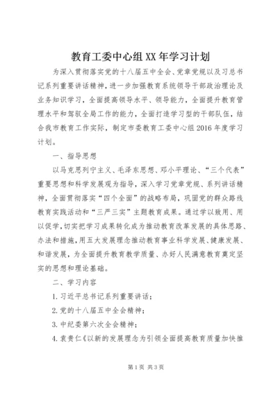 教育工委中心组XX年学习计划.docx