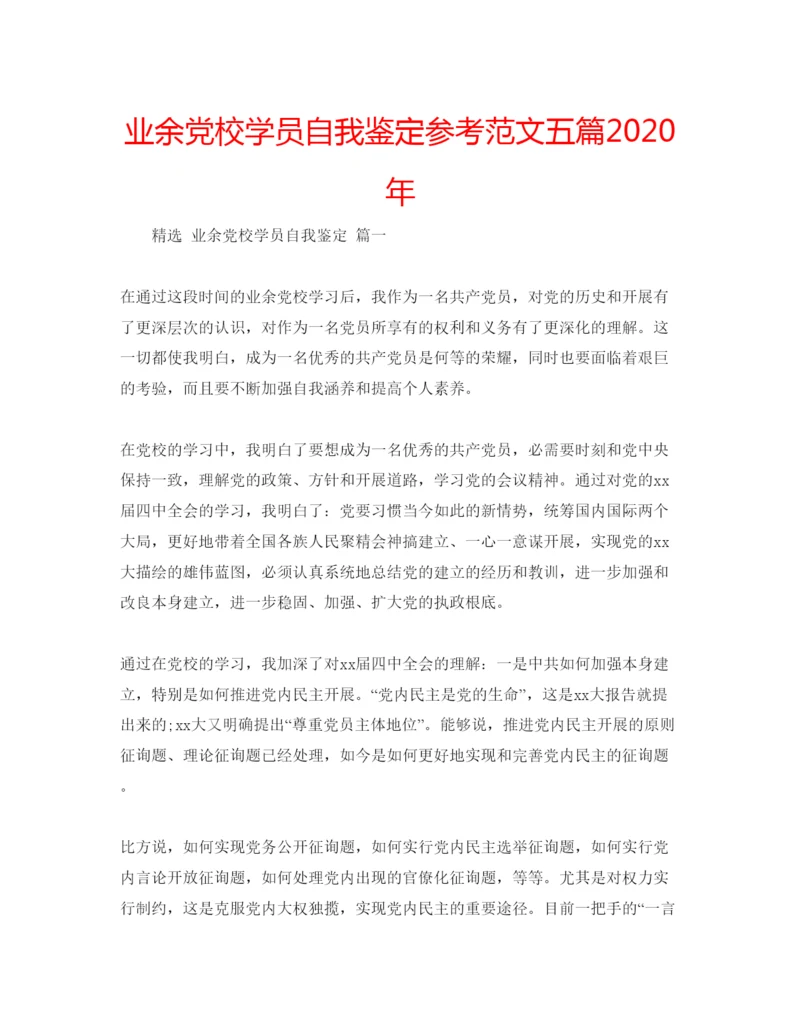 精编业余党校学员自我鉴定参考范文五篇年.docx