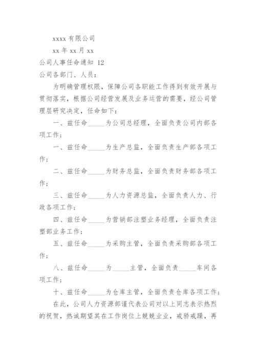 公司人事任命通知_4.docx