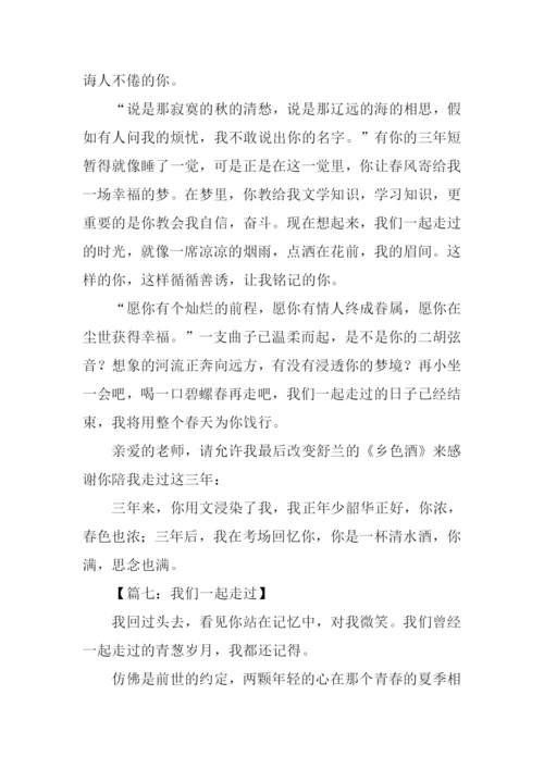 中考作文我们一起走过.docx