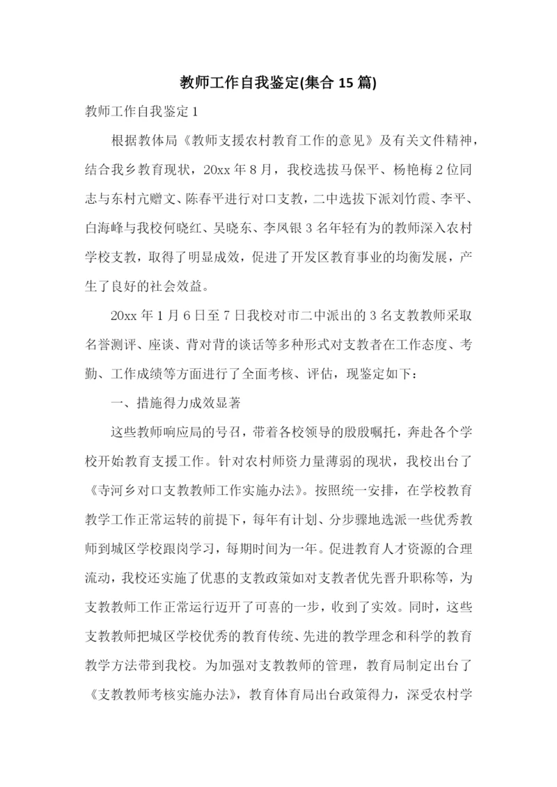 教师工作自我鉴定(集合15篇).docx
