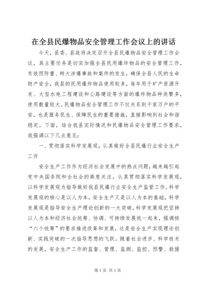 在全县民爆物品安全管理工作会议上的讲话 (3).docx