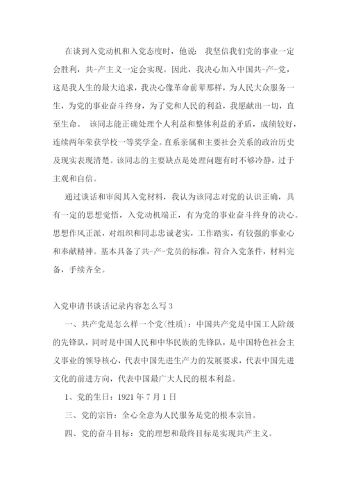 入党申请书谈话记录内容怎么写4篇.docx