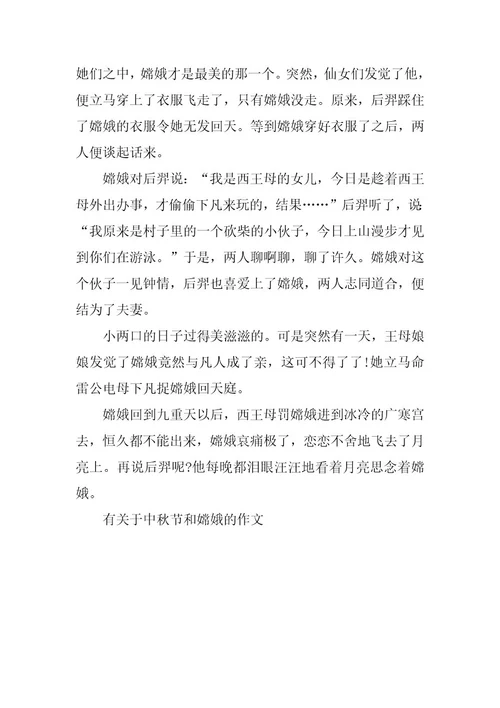 2024年有关于中秋节和嫦娥的作文