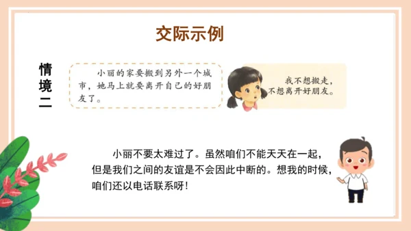统编版语文四年级上册第六单元 《口语交际：安慰》（教学课件）