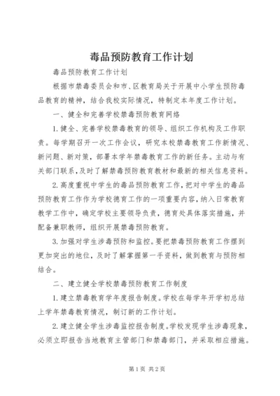 毒品预防教育工作计划 (3).docx