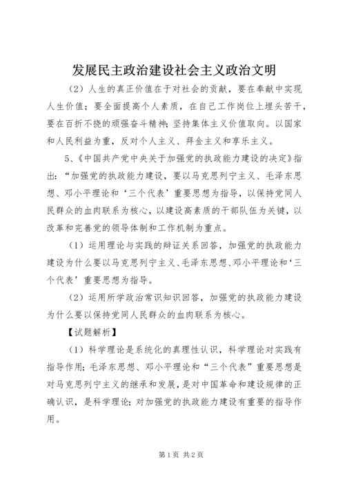 发展民主政治建设社会主义政治文明.docx