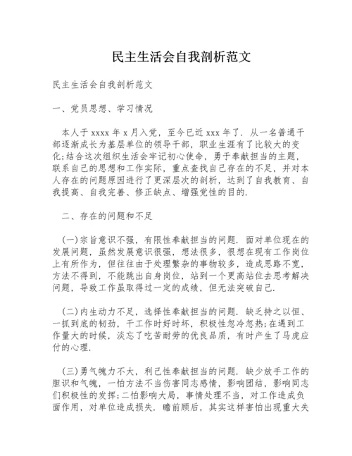 民主生活会自我剖析范文.docx