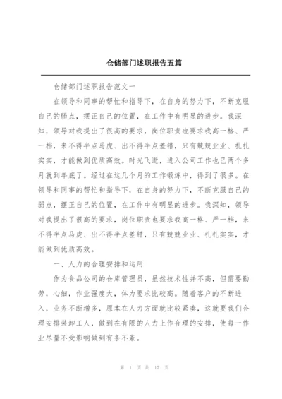 仓储部门述职报告五篇.docx