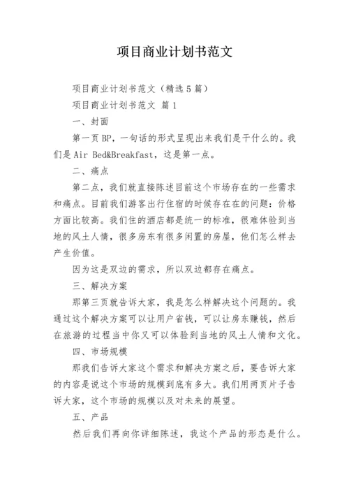 项目商业计划书范文.docx