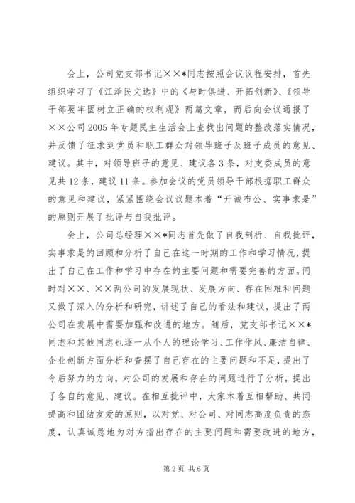 公司召开领导班子专题民主生活会情况.docx