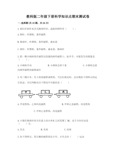 教科版二年级下册科学知识点期末测试卷及一套完整答案.docx