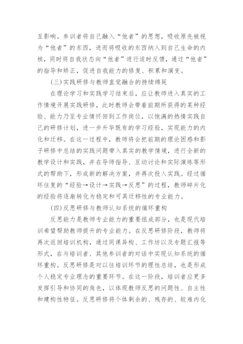 浅析柏格森生命哲学与幼儿园教师培训模式的重构论文.docx
