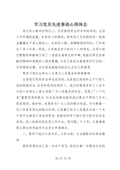 学习党员先进事迹心得体会 (3).docx