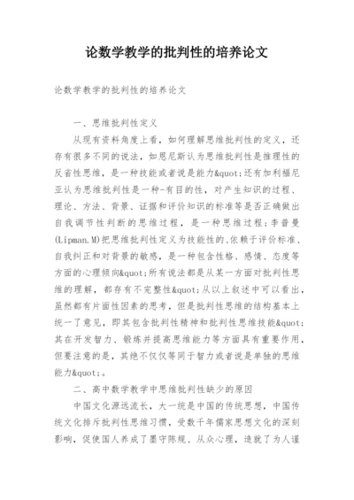 论数学教学的批判性的培养论文.docx