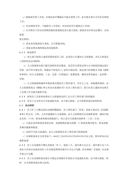 离职管理制度范本.docx