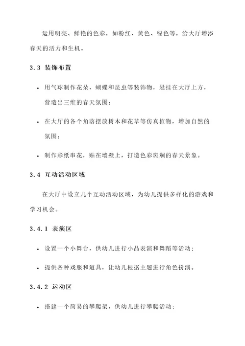 幼儿园春天大厅环创方案