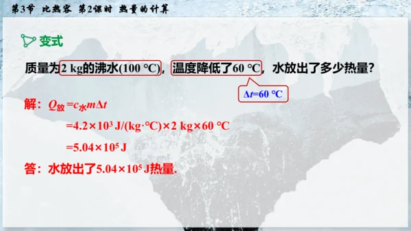 人教版 初中物理 九年级全册 第十三章 内能 13.3.2 热量的计算课件（15页ppt）