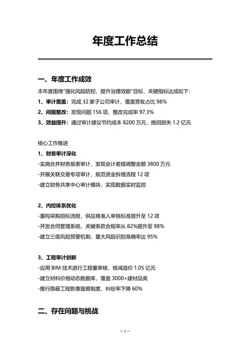 集团审计部门年度工作总结