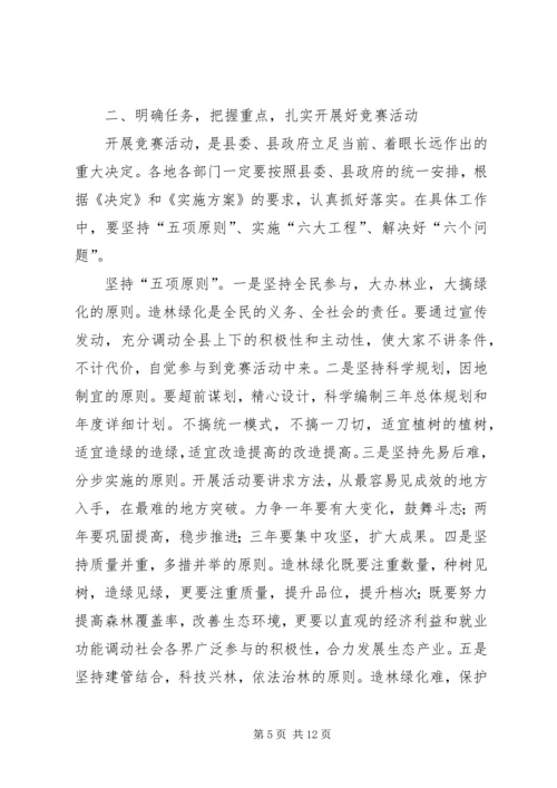 县委书记在造林绿化竞赛活动动员会上的讲话.docx