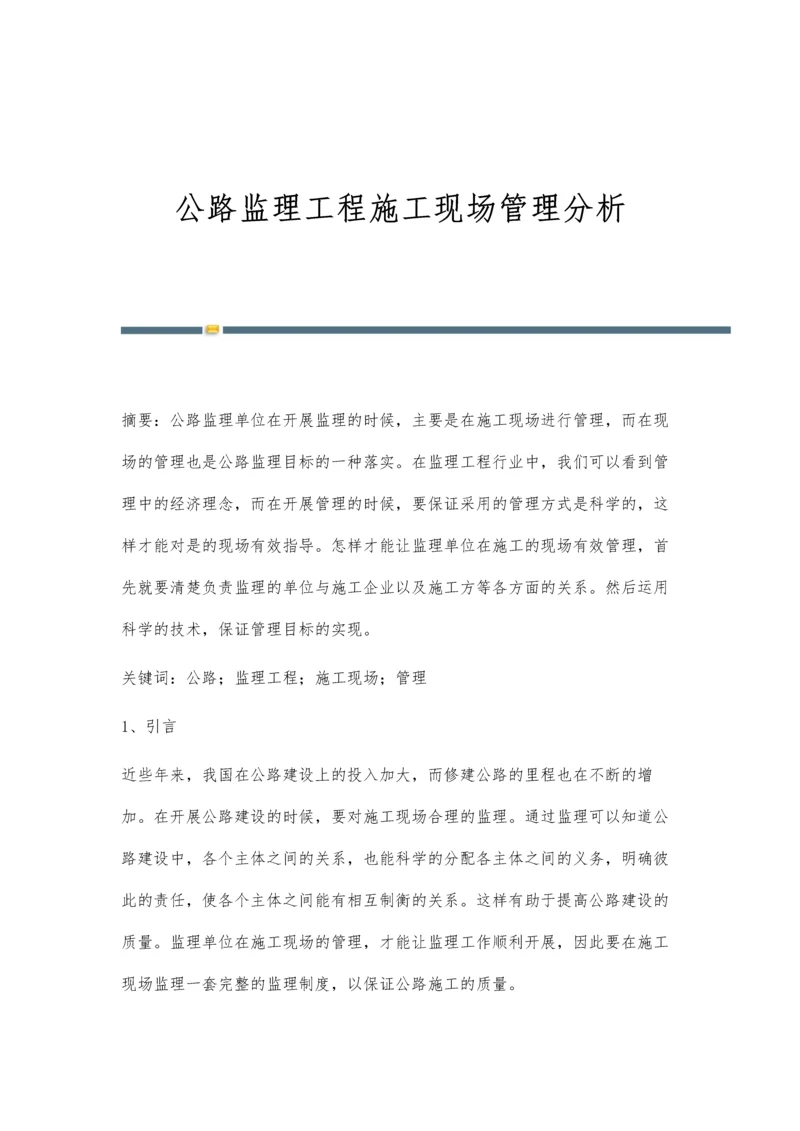 公路监理工程施工现场管理分析.docx