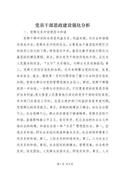 党员干部思政建设强化分析.docx