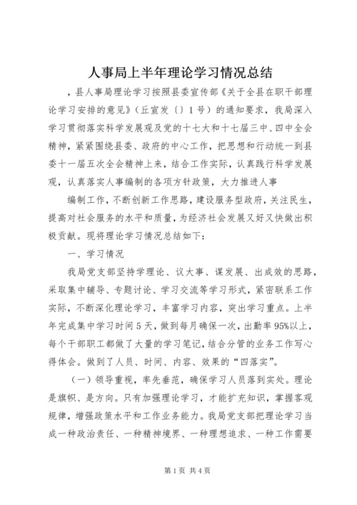 人事局上半年理论学习情况总结.docx