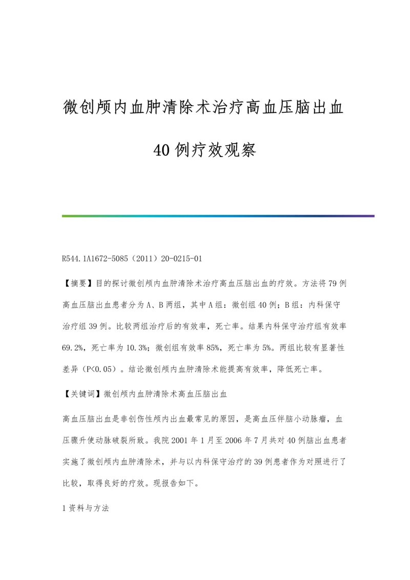 微创颅内血肿清除术治疗高血压脑出血40例疗效观察.docx