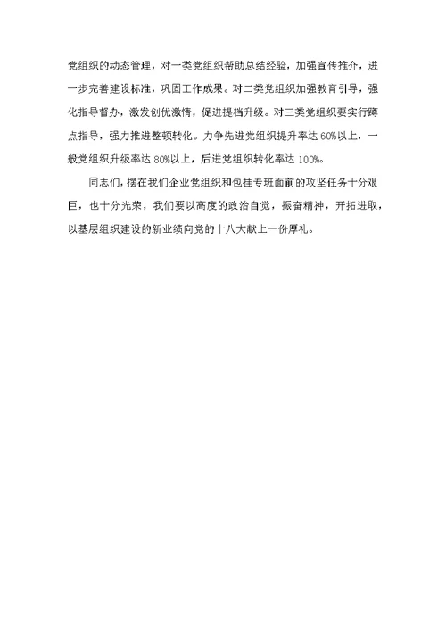 领导在企业党组织整顿转化会讲话