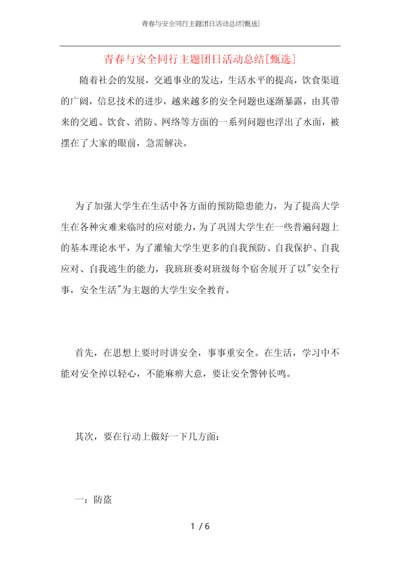青春与安全同行主题团日活动总结.docx