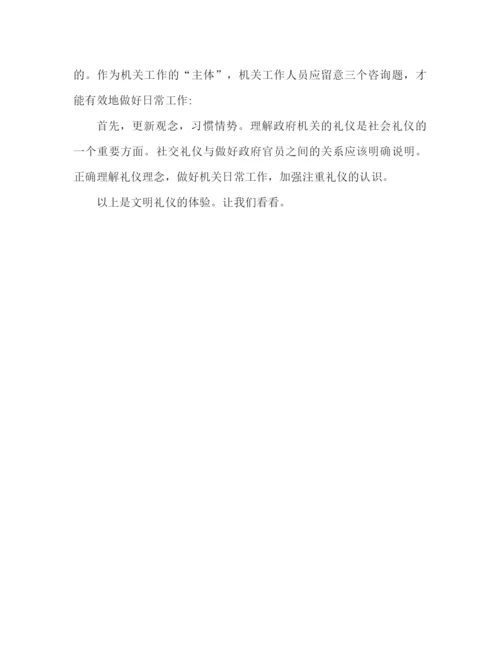 精编之文明礼仪心得体会范文（通用）.docx