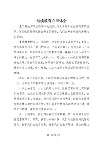 继续教育心得体会 (3).docx