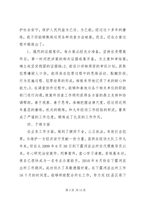 4警察德能勤绩廉个人总结.docx