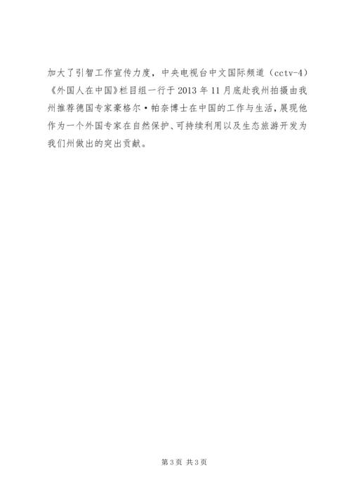 人保局引智工作总结.docx