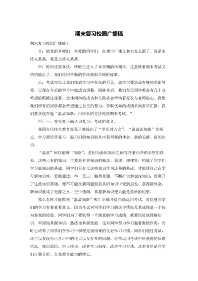 期末复习校园广播稿.docx