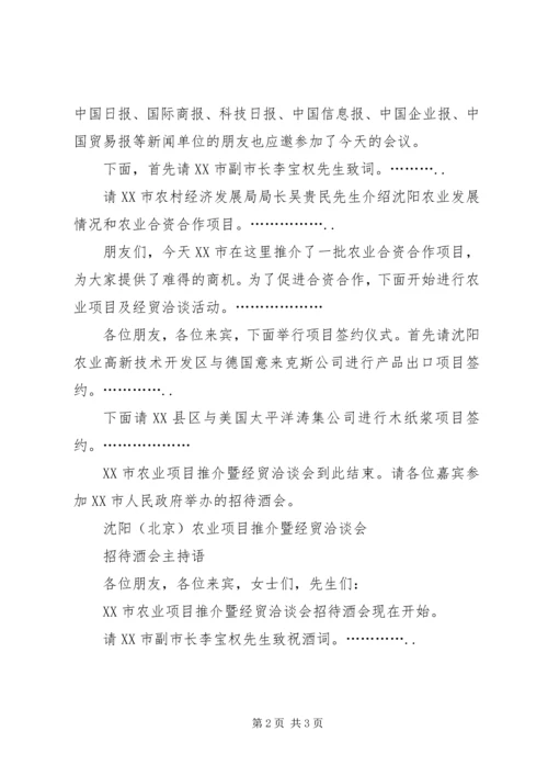 农业项目推介暨经贸洽谈会主持词 (5).docx