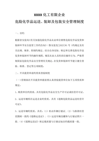 危险化学品运输装卸及包装安全管理制度.docx