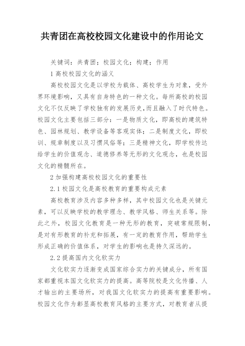 共青团在高校校园文化建设中的作用论文.docx