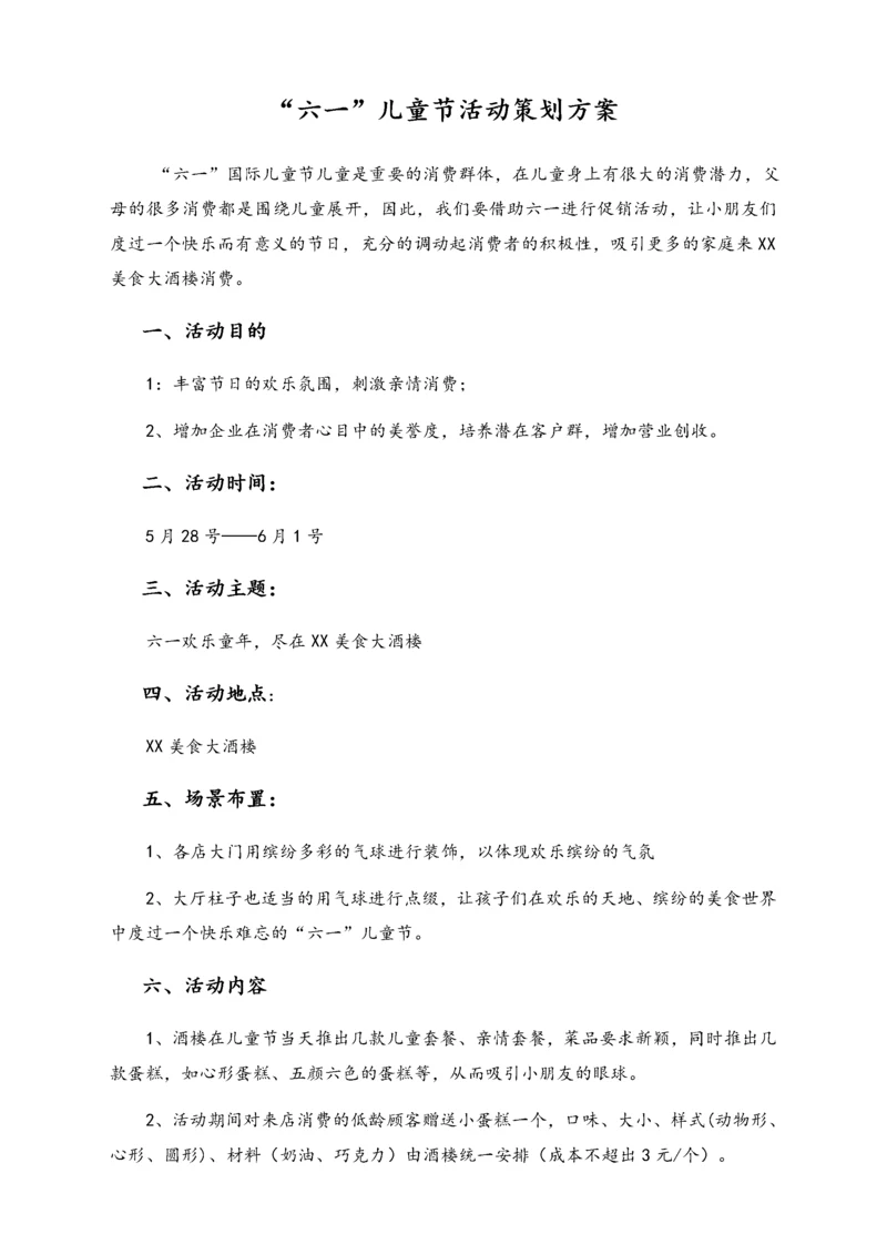 03-【儿童节活动】-26-“六一”儿童节酒店活动策划方案.docx
