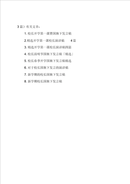 开学第一课校长国旗下讲话稿