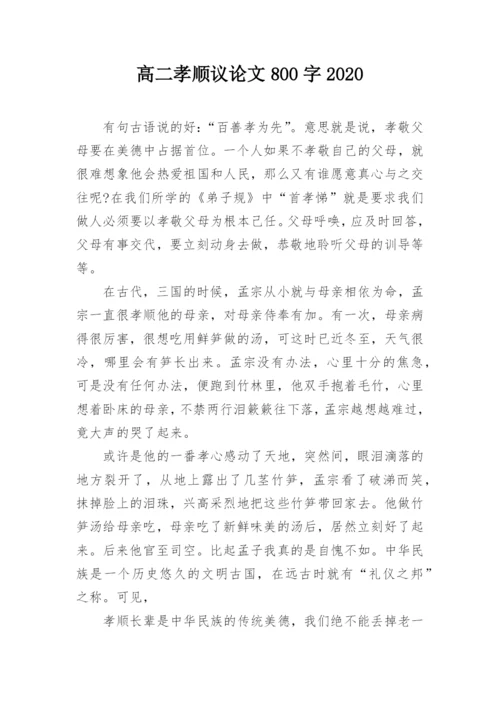 高二孝顺议论文800字2020.docx