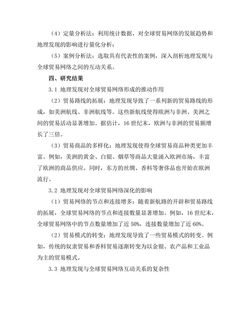 大航海时代的地理发现与全球贸易网络