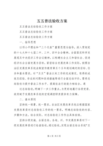 五五普法验收方案.docx