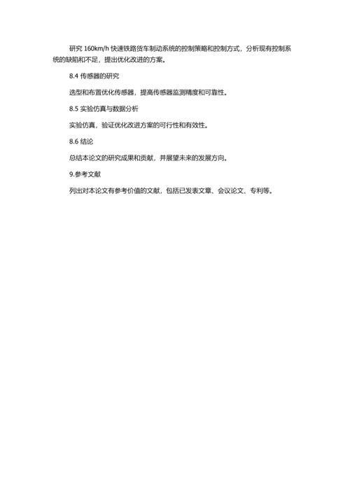 h快速铁路货车制动系统关键技术研究的开题报告.docx