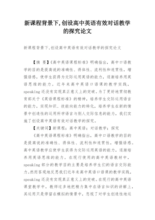 新课程背景下,创设高中英语有效对话教学的探究论文.docx