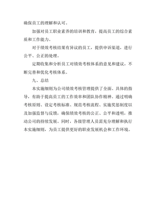 公司绩效考核管理实施细则