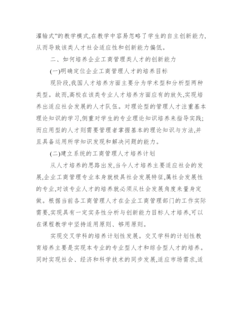 [工商本科毕业论文]工商管理论文参考题目.docx